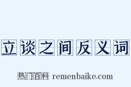 立谈之间反义词是什么意思的图片